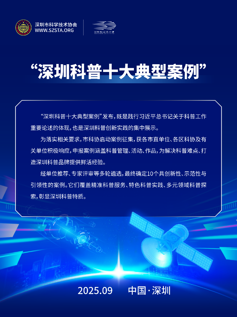 深圳科普十大典型案例宣传展板_01.png